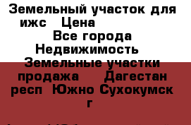 Земельный участок для ижс › Цена ­ 1 400 000 - Все города Недвижимость » Земельные участки продажа   . Дагестан респ.,Южно-Сухокумск г.